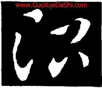 治,索靖,書法字典